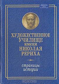 Художественное училище имени Николая Рериха. Страницы истории