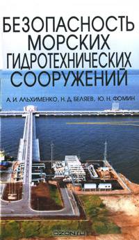 Безопасность морских гидротехнических сооружений