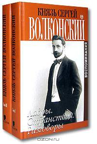 Князь Сергей Волконский. Воспоминания (комплект из 2 книг)