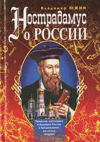 Нострадамус о России