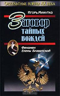 Заговор тайных вождей. Феномен Елены Блаватской
