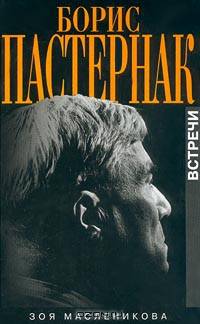 Борис Пастернак. Встречи (с приложением "Близкие Бориса Пастернака". Восемь набросков