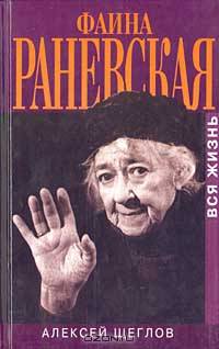 Фаина Раневская. Вся жизнь