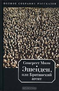 Эшенден, или Британский агент