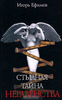 Стыдная тайна неравенства
