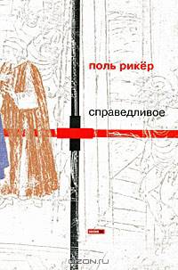 Справедливое
