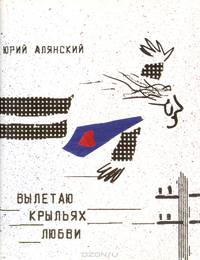 Вылетаю крыльях любви. Заметки на полях одной жизни