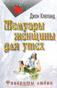 Мемуары женщины для утех