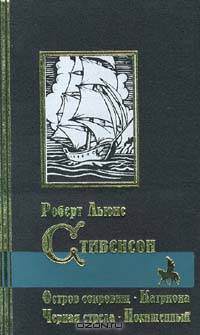Остров сокровищ. Катриона. Черная стрела. Похищенный