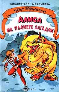 Алиса на планете загадок