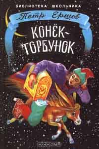 Конек-Горбунок