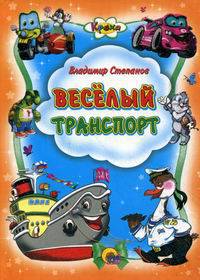 Кроха. Веселый транспорт
