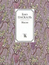 Блез Паскаль. Мысли