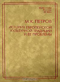 История европейской культурной традиции и ее проблемы