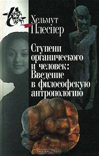 Ступени органического и человек. Введение в философскую антропологию
