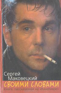 Своими словами. Книга, рассказанная на "Кинотавре"