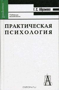 Практическая психология
