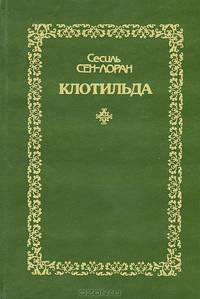 Клотильда (комплект из 2 книг)