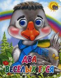 Глазки-мини: Два веселых гуся