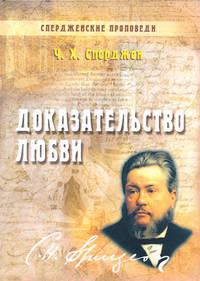 Доказательство любви. Спердженские проповеди. Том 2