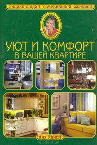 Уют и комфорт в вашей квартире