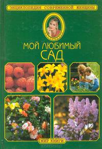Мой любимый сад