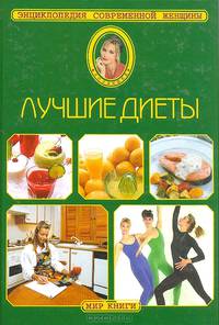 Лучшие диеты