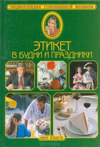Этикет в будни и праздники
