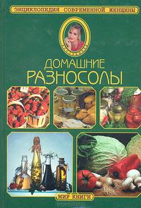 Домашние разносолы