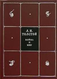 Л. Н. Толстой. Собрание сочинений в 8 томах. Том 3. Война и мир. Тома 3-4