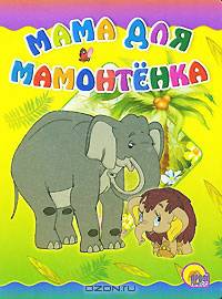 ЦК. Мама для мамонтенка (со слоном)