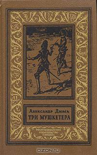 Три мушкетера