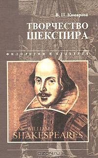 Творчество Шекспира