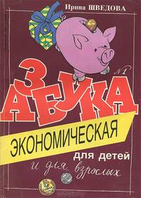 Азбука для детей и для взрослых. Выпуск 1. Экономическая