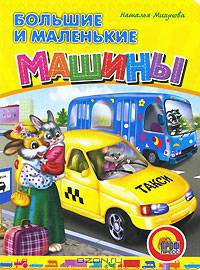 ЦК. Большие и маленькие машины