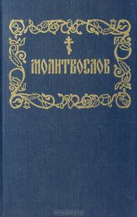 Молитвослов