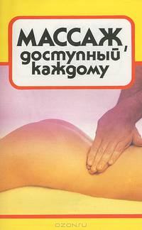 Массаж, доступный каждому