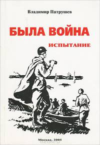 Была война. Испытание