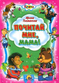 Кроха. Почитай мне, мама