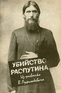 Убийство Распутина. Из дневника В. Пуришкевича