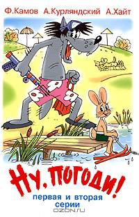 Ну, погоди! Первая и вторая серии