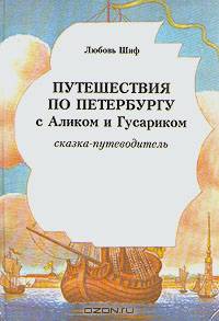 Путешествия по Петербургу с Аликом и Гусариком. Сказка-путеводитель