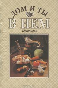 Серия "Дом и ты в нем. Энциклопедия домоводства" (комплект из 3 книг)