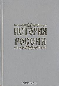 История России с древнейших времен до начала XX века. Пособие для абитуриентов