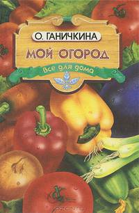 Мой огород