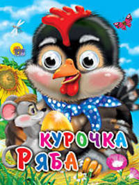 Глазки-мини. Курочка Ряба (с мышкой)