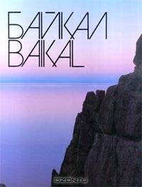 Байкал/Baikal