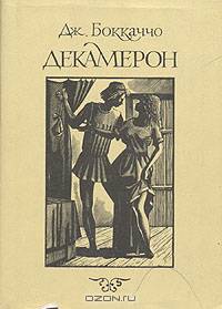 Декамерон