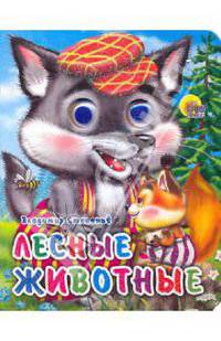 Лесные животные