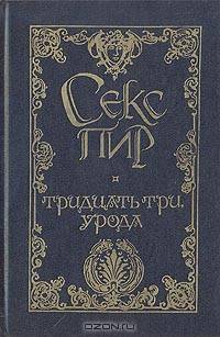 Тридцать три урода